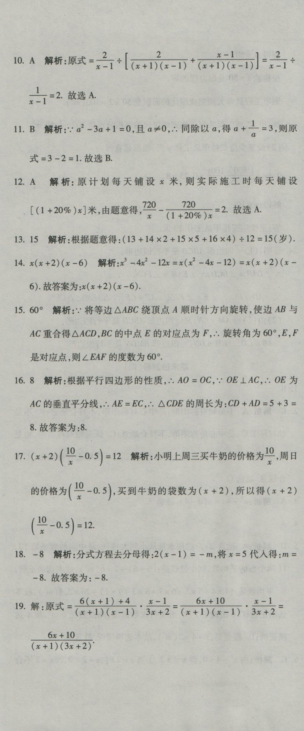 2016年奪冠沖刺卷八年級(jí)數(shù)學(xué)上冊(cè)魯教版五四制 參考答案第19頁(yè)