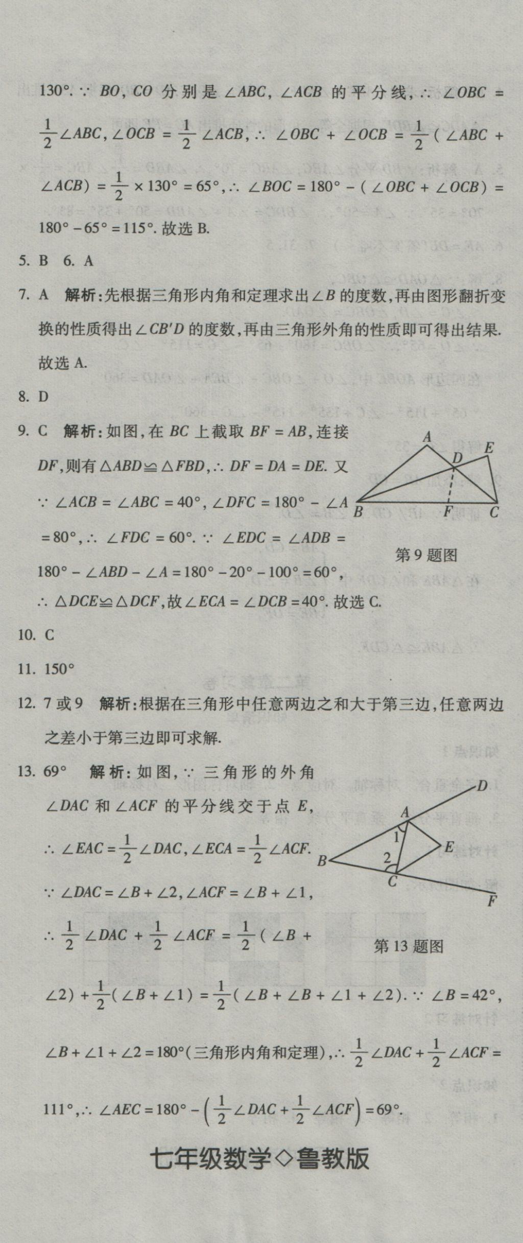 2016年奪冠沖刺卷七年級數(shù)學上冊魯教版五四制 參考答案第2頁