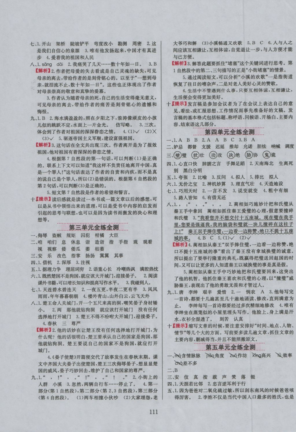 2016年小學(xué)教材全練五年級語文上冊魯教版五四制 參考答案第11頁