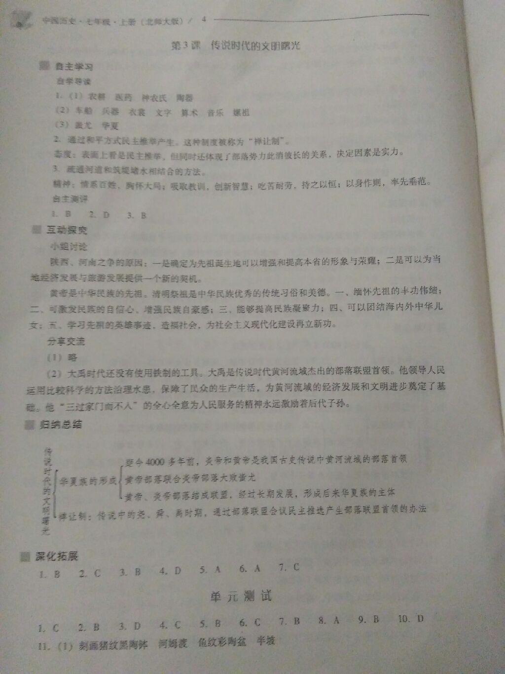 2016年新課程問題解決導(dǎo)學(xué)方案七年級(jí)中國(guó)歷史上冊(cè)北師大版 第49頁(yè)