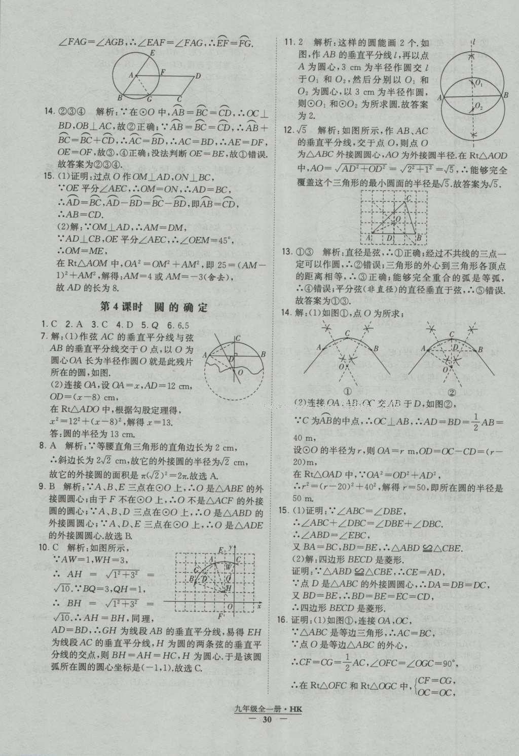 2016年經(jīng)綸學(xué)典學(xué)霸九年級數(shù)學(xué)滬科版 參考答案第30頁