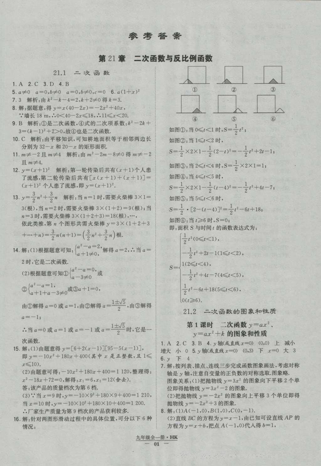 2016年經(jīng)綸學(xué)典學(xué)霸九年級(jí)數(shù)學(xué)滬科版 參考答案第1頁