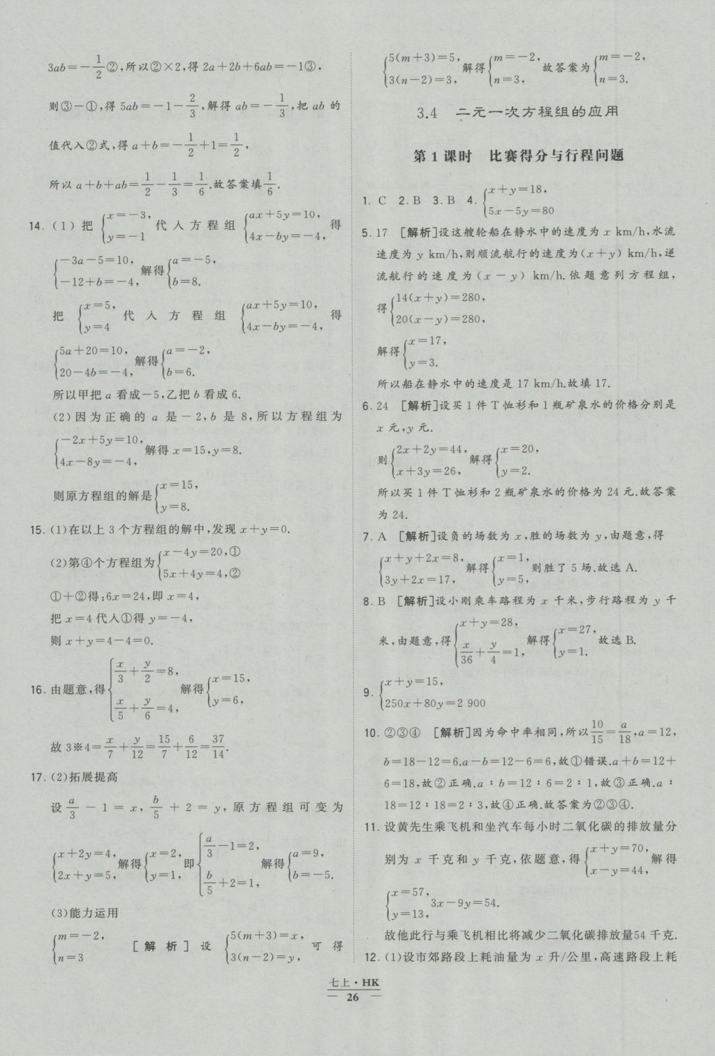 2016年經(jīng)綸學(xué)典學(xué)霸七年級(jí)數(shù)學(xué)上冊(cè)滬科版 參考答案第26頁(yè)