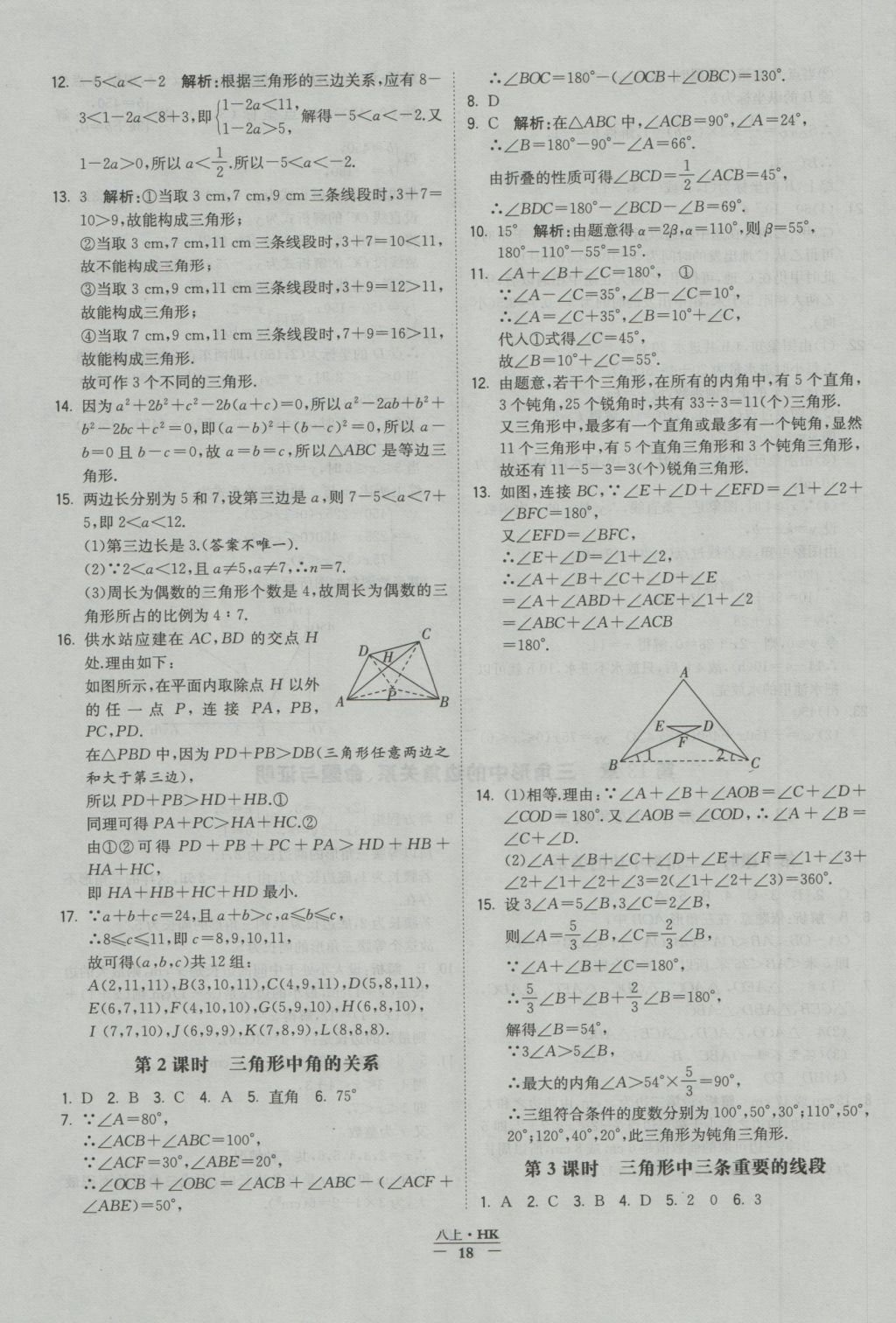 2016年经纶学典学霸八年级数学上册沪科版 参考答案第16页