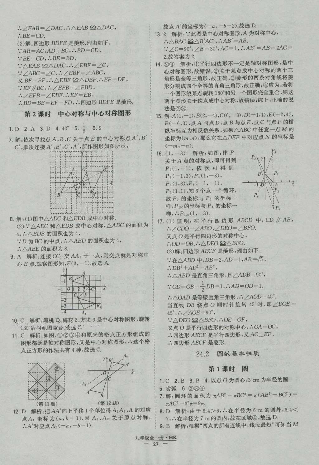 2016年經(jīng)綸學(xué)典學(xué)霸九年級數(shù)學(xué)滬科版 參考答案第27頁