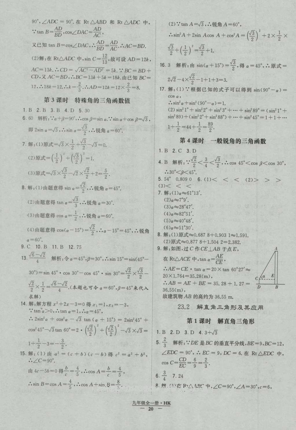 2016年經(jīng)綸學(xué)典學(xué)霸九年級(jí)數(shù)學(xué)滬科版 參考答案第20頁(yè)