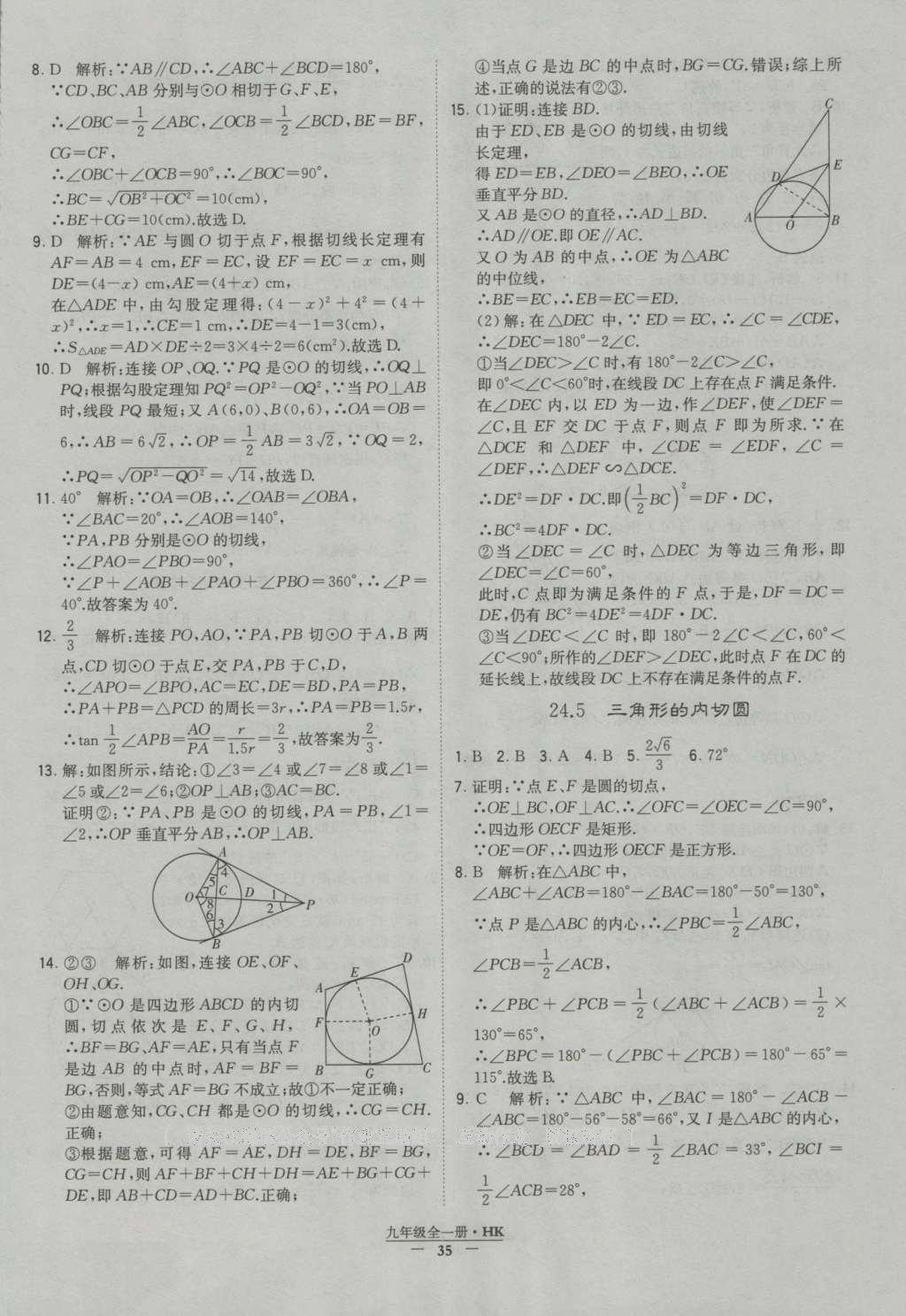 2016年经纶学典学霸九年级数学沪科版 参考答案第35页