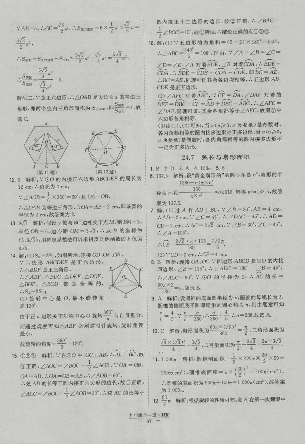 2016年经纶学典学霸九年级数学沪科版 参考答案第37页