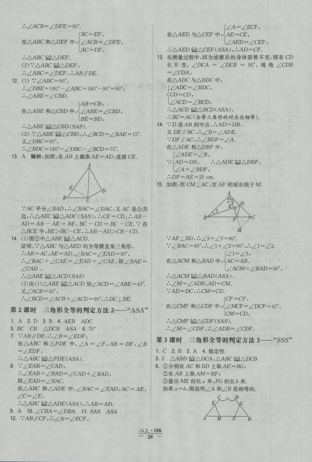 2016年经纶学典学霸八年级数学上册沪科版 参考答案第24页