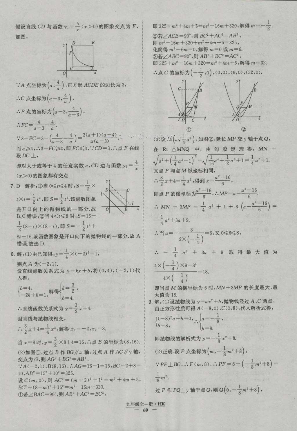 2016年经纶学典学霸九年级数学沪科版 参考答案第69页