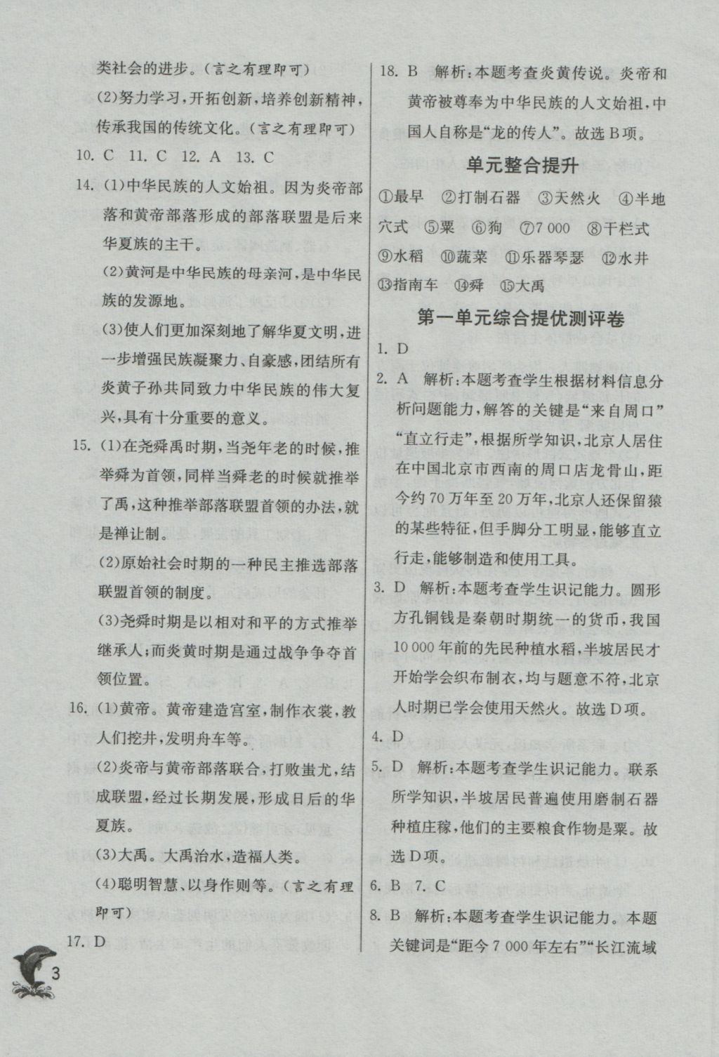 2016年實(shí)驗(yàn)班提優(yōu)訓(xùn)練七年級(jí)歷史上冊(cè)人教版 參考答案第3頁(yè)