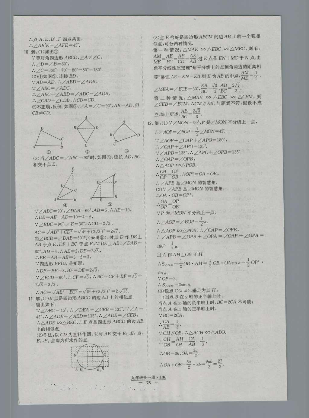 2016年经纶学典学霸九年级数学沪科版 参考答案第75页