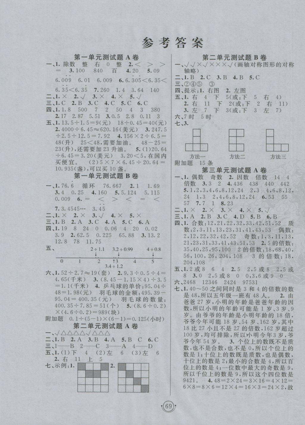 2016年海淀单元测试AB卷五年级数学上册北师大版 参考答案第1页