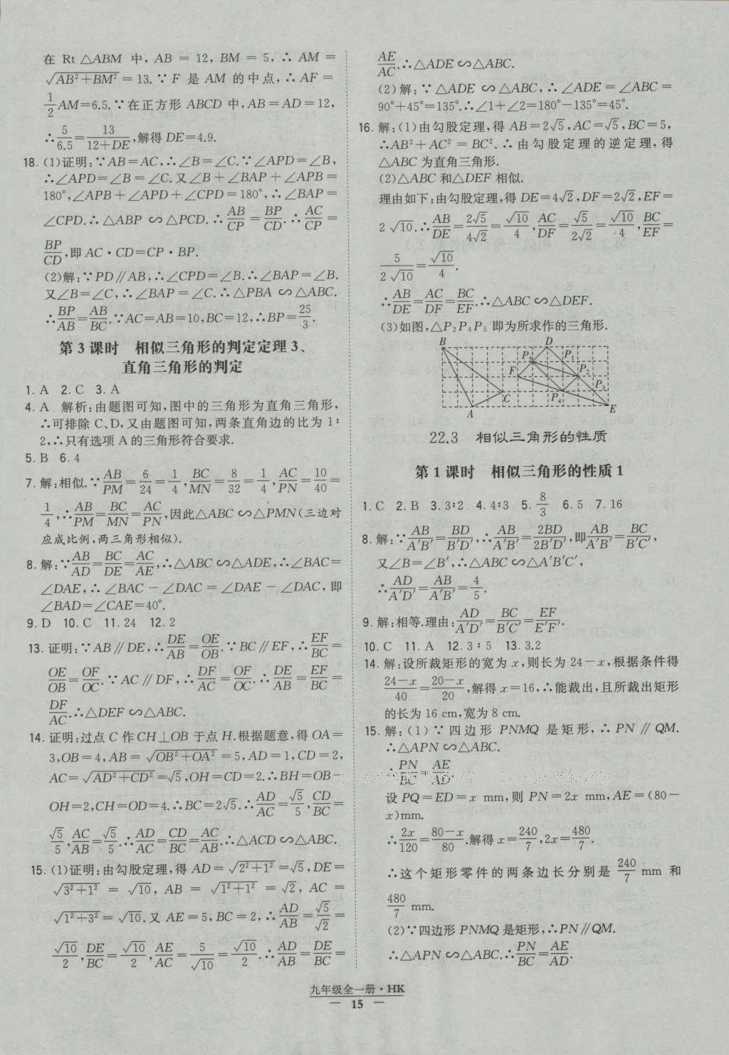 2016年经纶学典学霸九年级数学沪科版 参考答案第15页