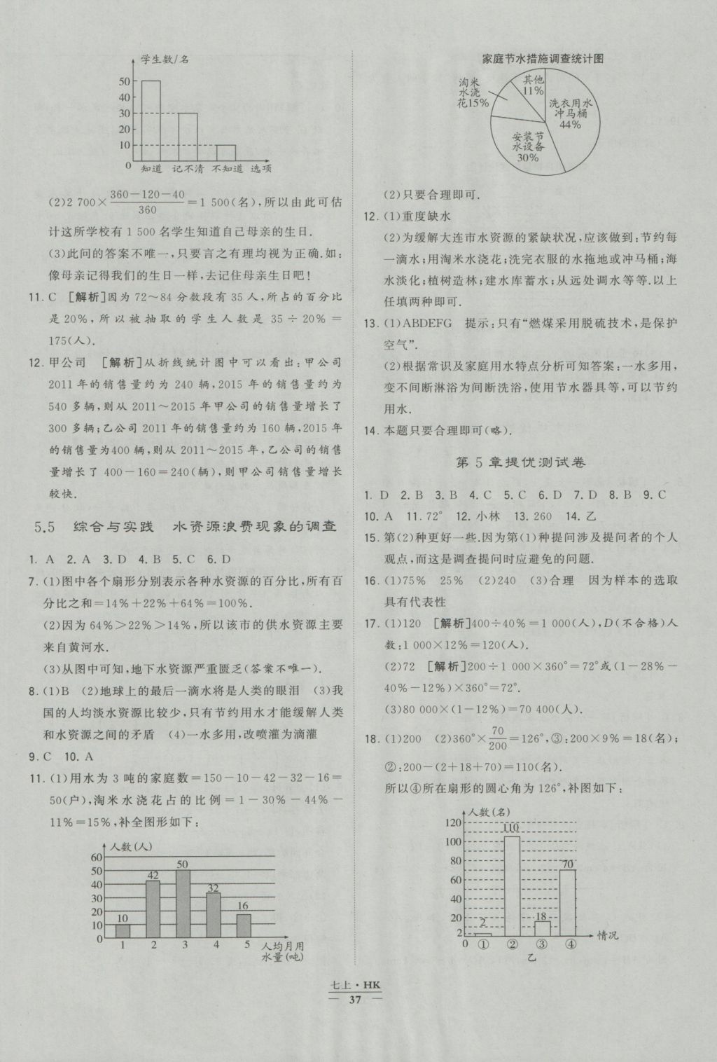 2016年經(jīng)綸學(xué)典學(xué)霸七年級(jí)數(shù)學(xué)上冊(cè)滬科版 參考答案第37頁(yè)