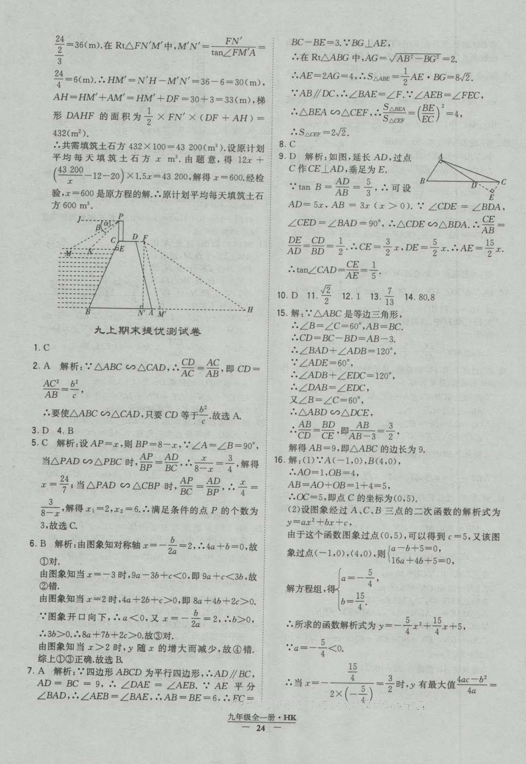 2016年經(jīng)綸學(xué)典學(xué)霸九年級數(shù)學(xué)滬科版 參考答案第24頁