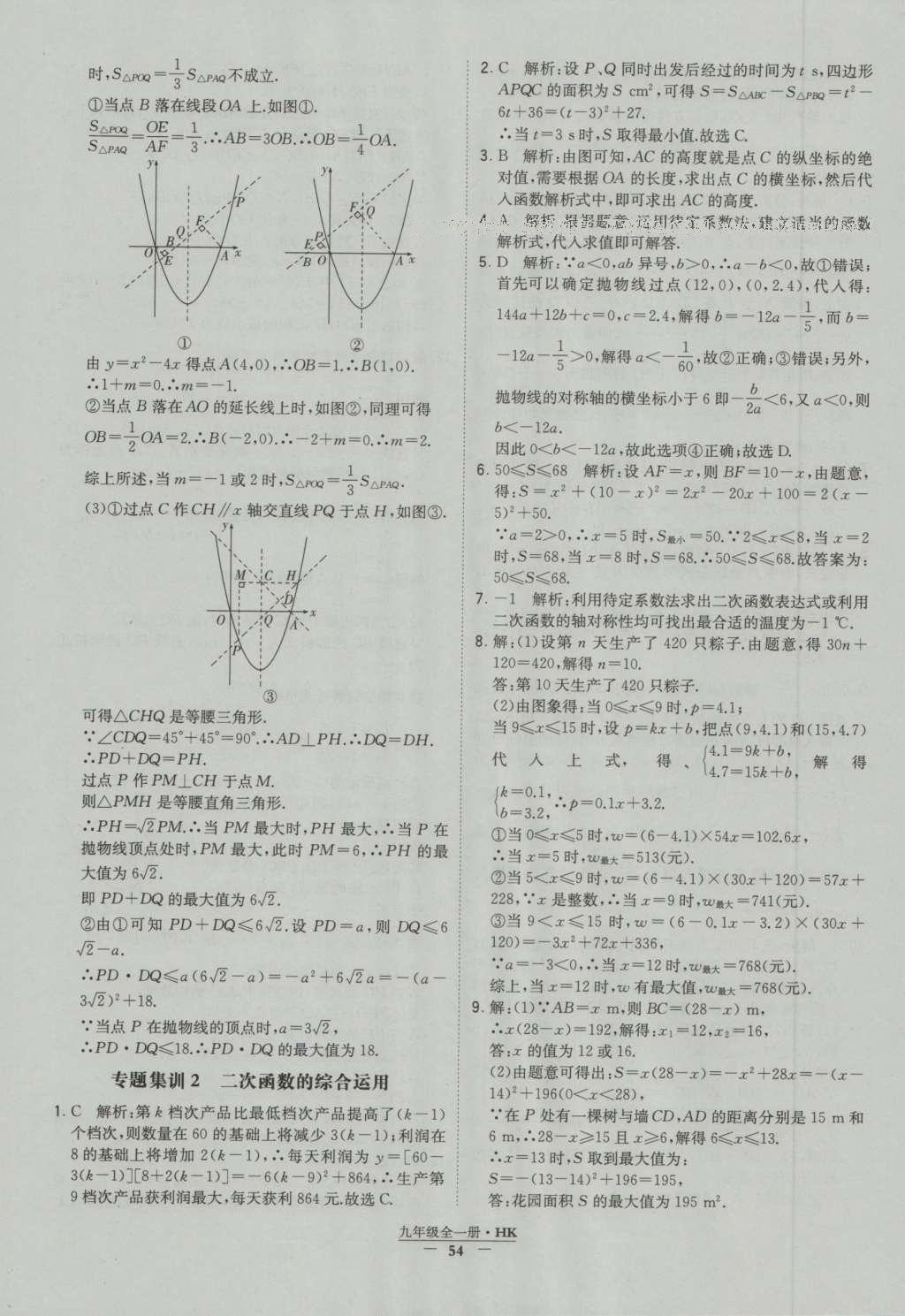 2016年經(jīng)綸學典學霸九年級數(shù)學滬科版 參考答案第54頁