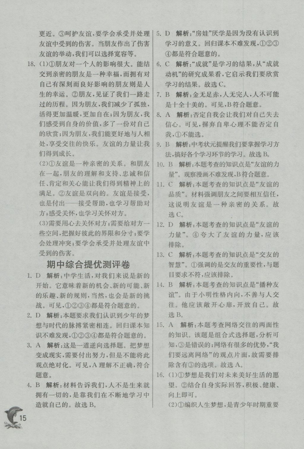 2016年實驗班提優(yōu)訓(xùn)練七年級道德與法治上冊人教版 參考答案第15頁