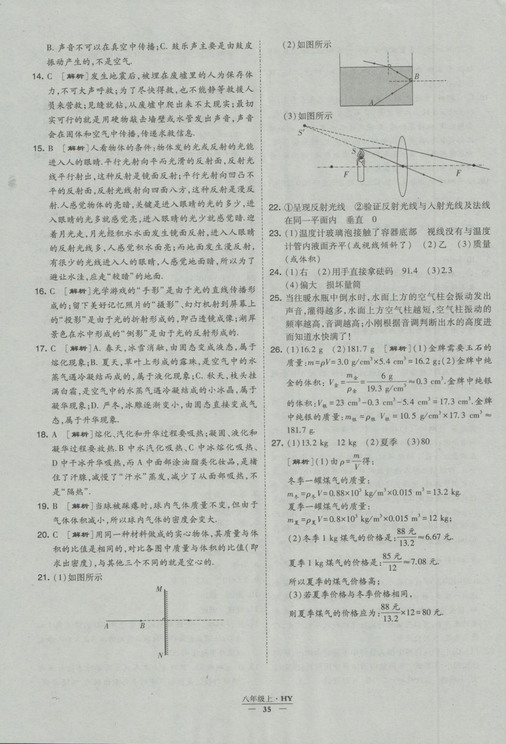 2016年經(jīng)綸學(xué)典學(xué)霸八年級(jí)物理上冊滬粵版 參考答案第35頁