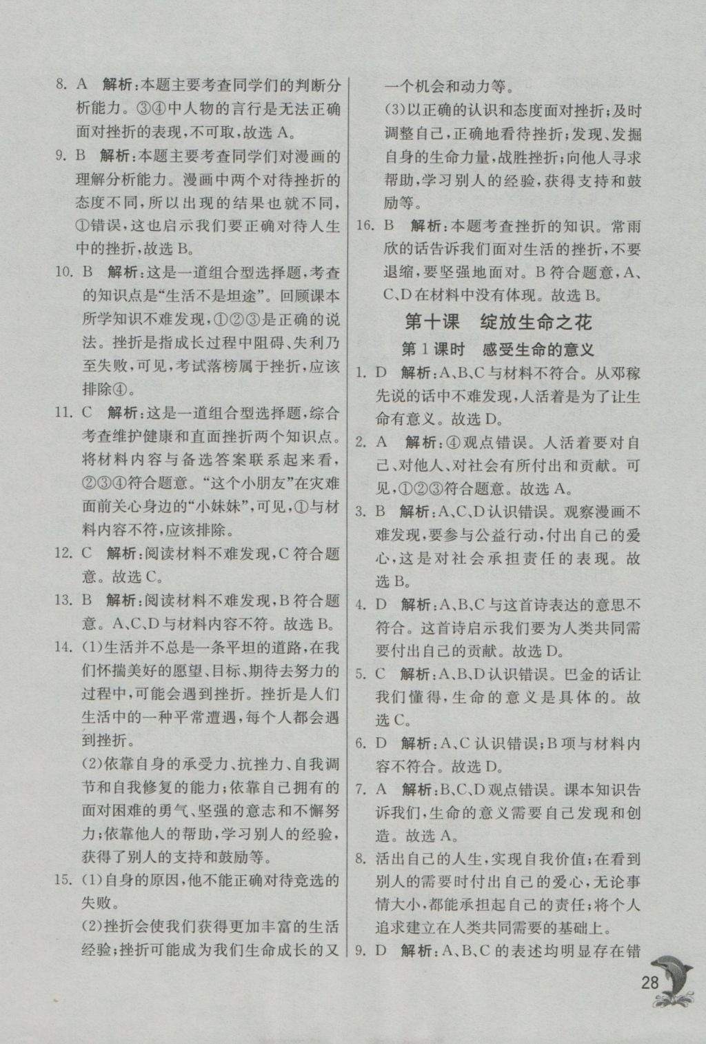 2016年實(shí)驗(yàn)班提優(yōu)訓(xùn)練七年級(jí)道德與法治上冊(cè)人教版 參考答案第28頁(yè)