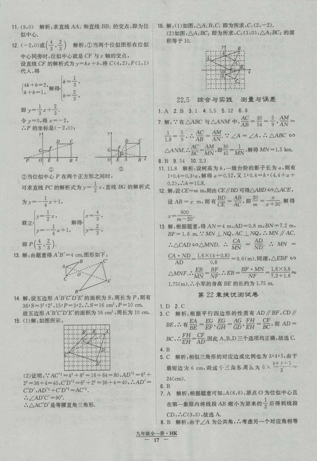 2016年經(jīng)綸學典學霸九年級數(shù)學滬科版 參考答案第17頁