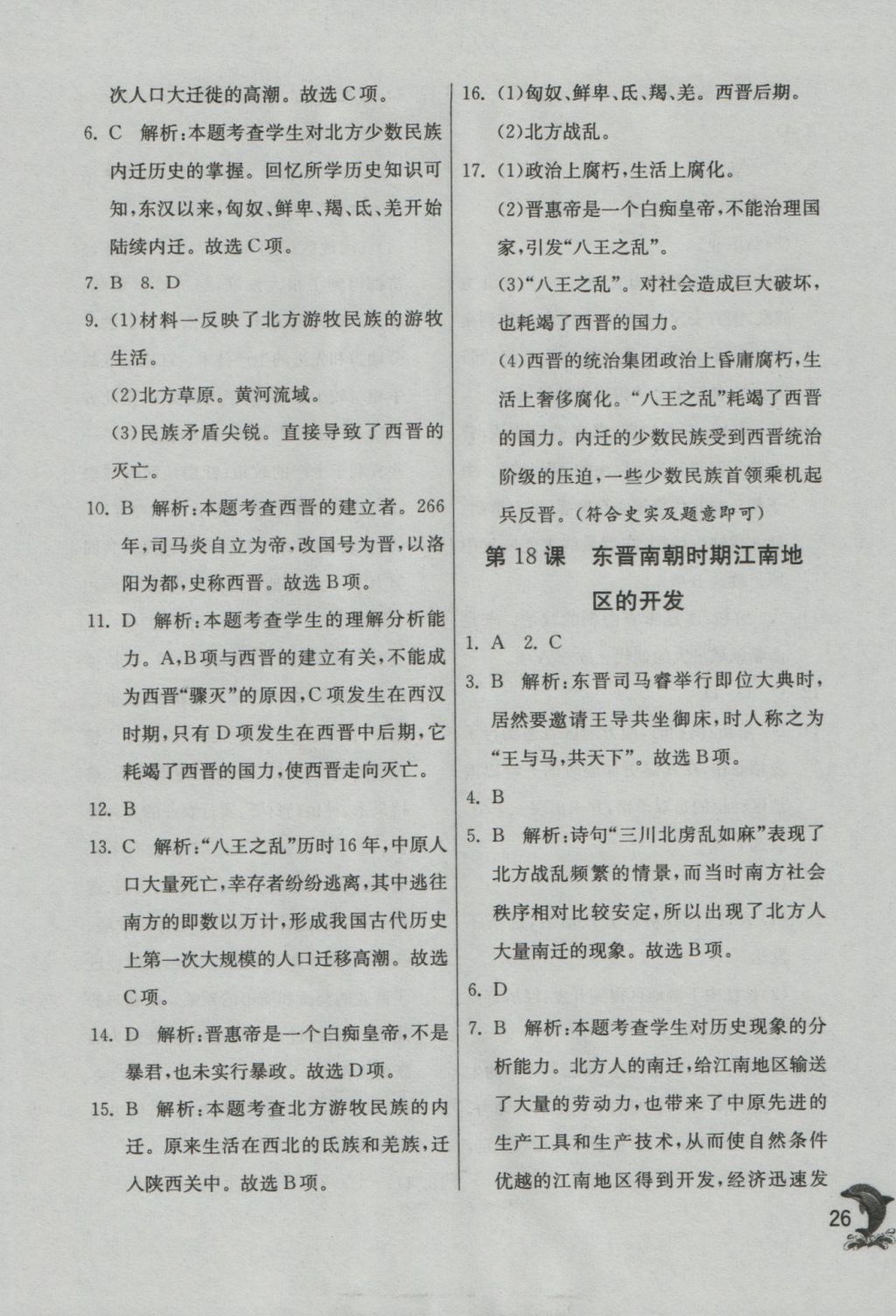 2016年實(shí)驗(yàn)班提優(yōu)訓(xùn)練七年級(jí)歷史上冊(cè)人教版 參考答案第26頁(yè)