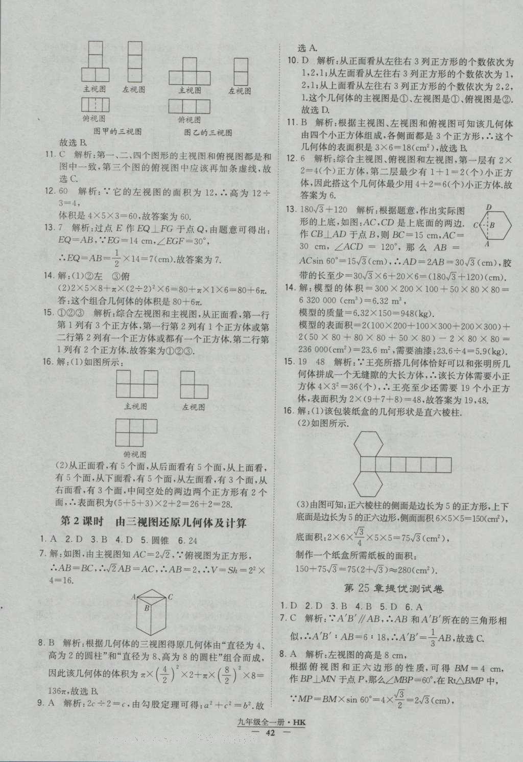 2016年經(jīng)綸學(xué)典學(xué)霸九年級數(shù)學(xué)滬科版 參考答案第42頁