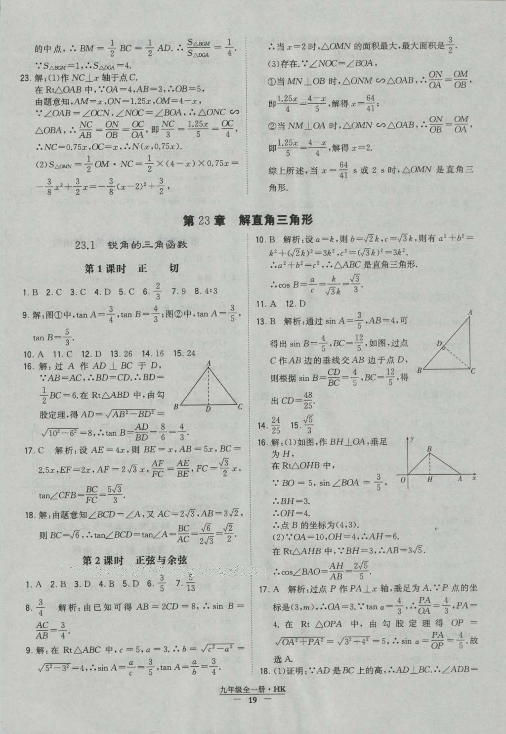 2016年經(jīng)綸學(xué)典學(xué)霸九年級數(shù)學(xué)滬科版 參考答案第19頁