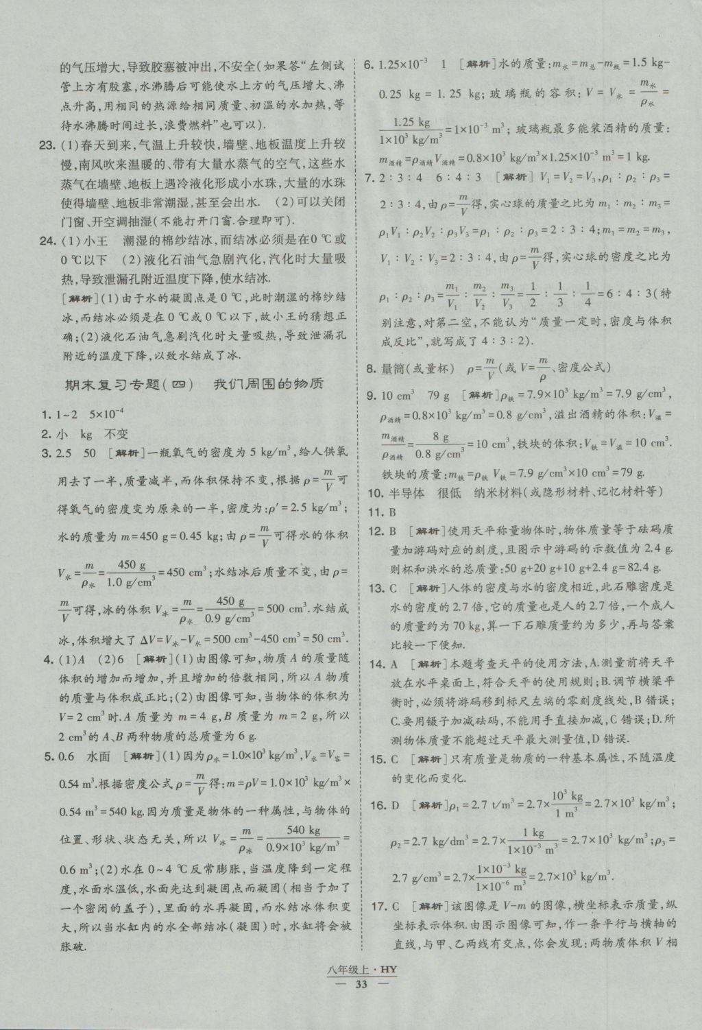 2016年經(jīng)綸學(xué)典學(xué)霸八年級(jí)物理上冊(cè)滬粵版 參考答案第33頁