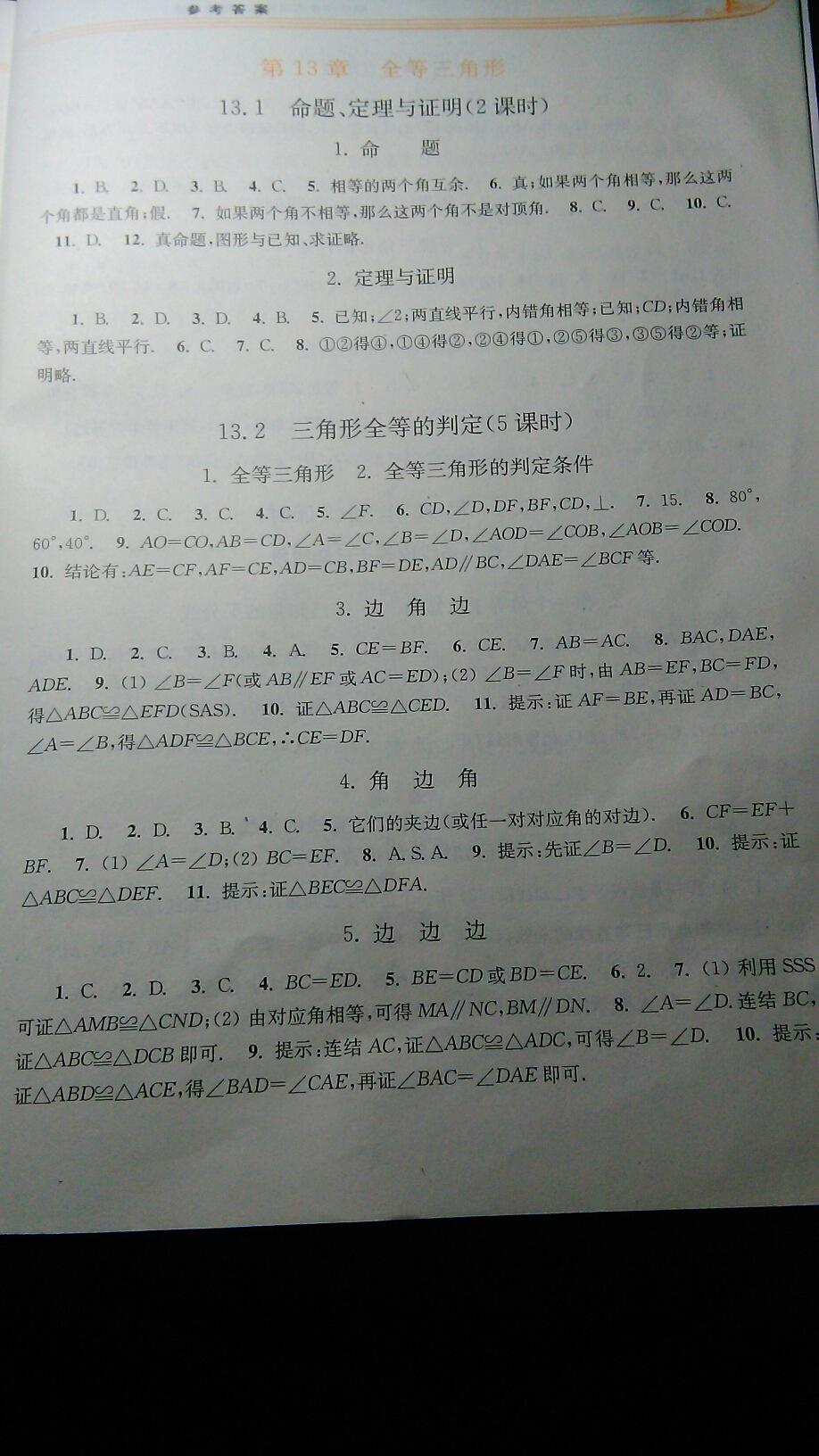 2016年同步练习册八年级数学上册华东师范大学出版社 第5页