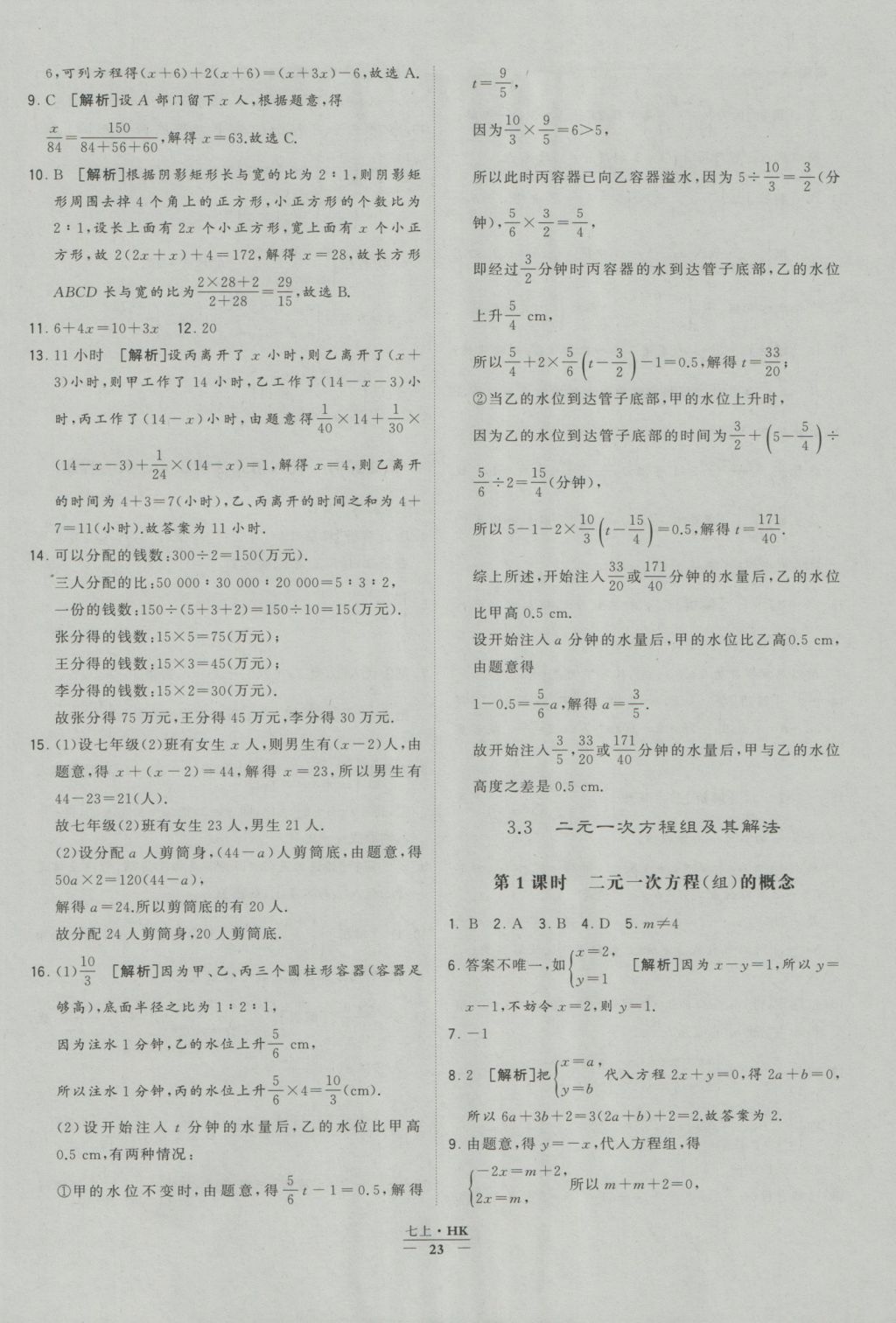 2016年經(jīng)綸學典學霸七年級數(shù)學上冊滬科版 參考答案第23頁