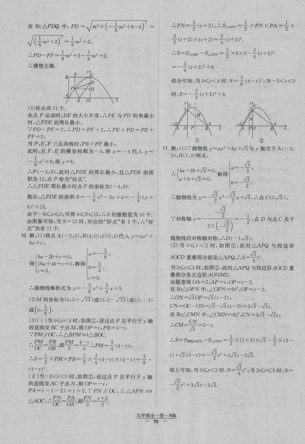 2016年经纶学典学霸九年级数学沪科版 参考答案第70页