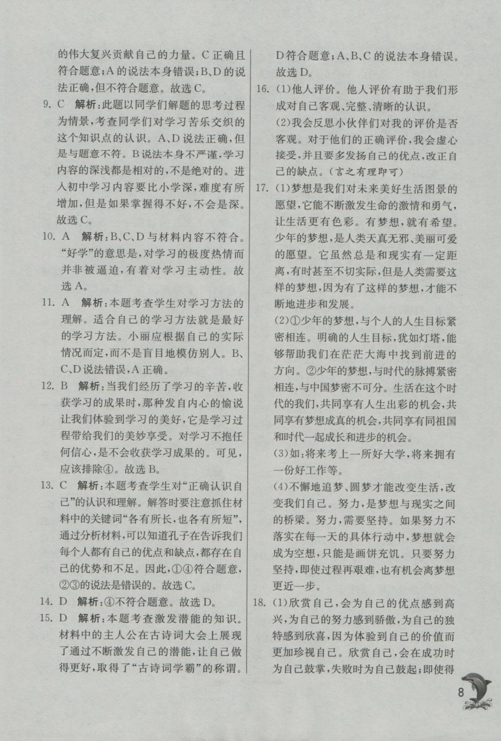 2016年實(shí)驗(yàn)班提優(yōu)訓(xùn)練七年級道德與法治上冊人教版 參考答案第8頁