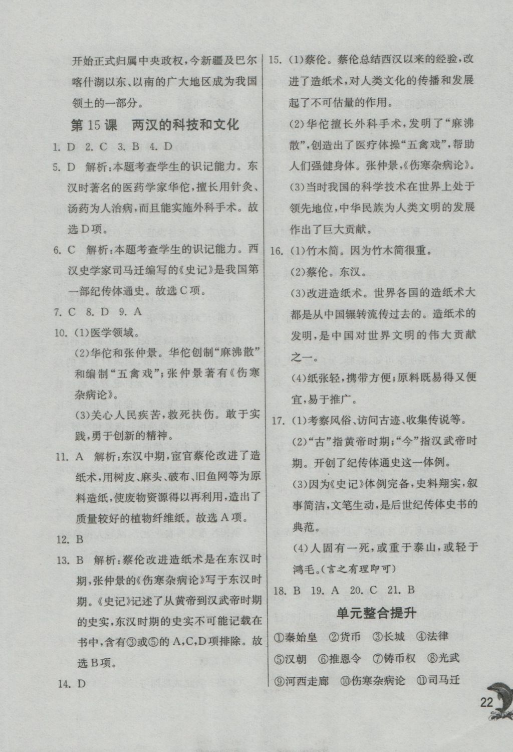 2016年实验班提优训练七年级历史上册人教版 参考答案第22页