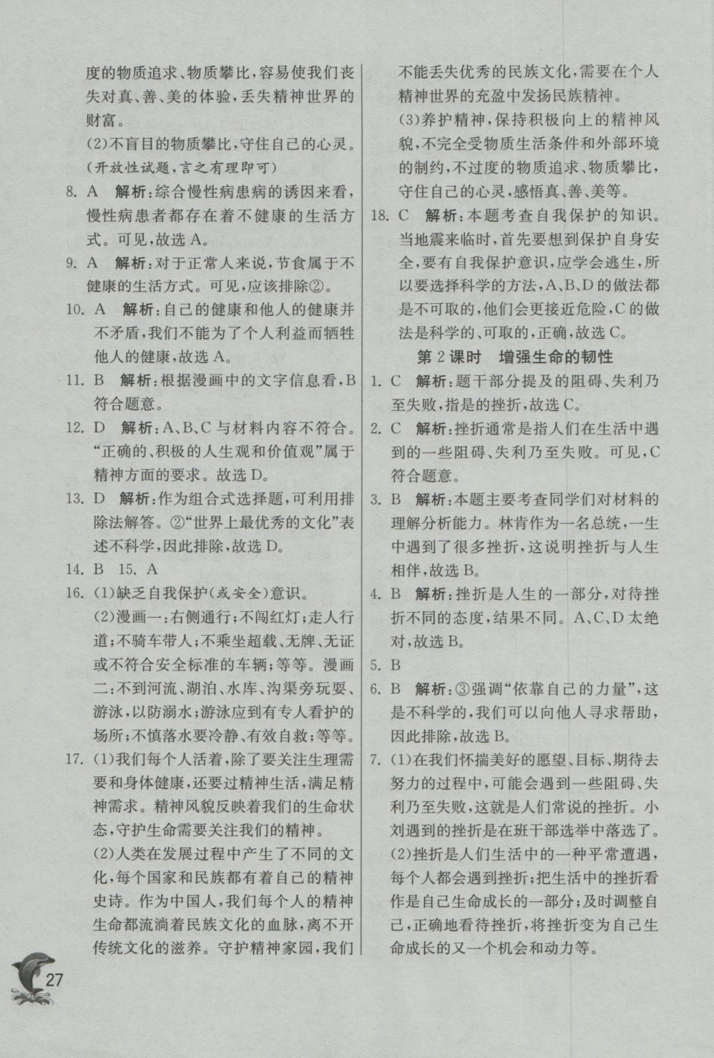 2016年實(shí)驗(yàn)班提優(yōu)訓(xùn)練七年級(jí)道德與法治上冊(cè)人教版 參考答案第27頁(yè)