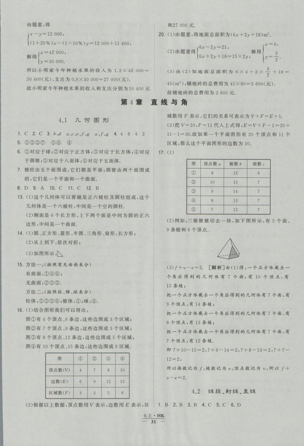 2016年經(jīng)綸學典學霸七年級數(shù)學上冊滬科版 參考答案第31頁