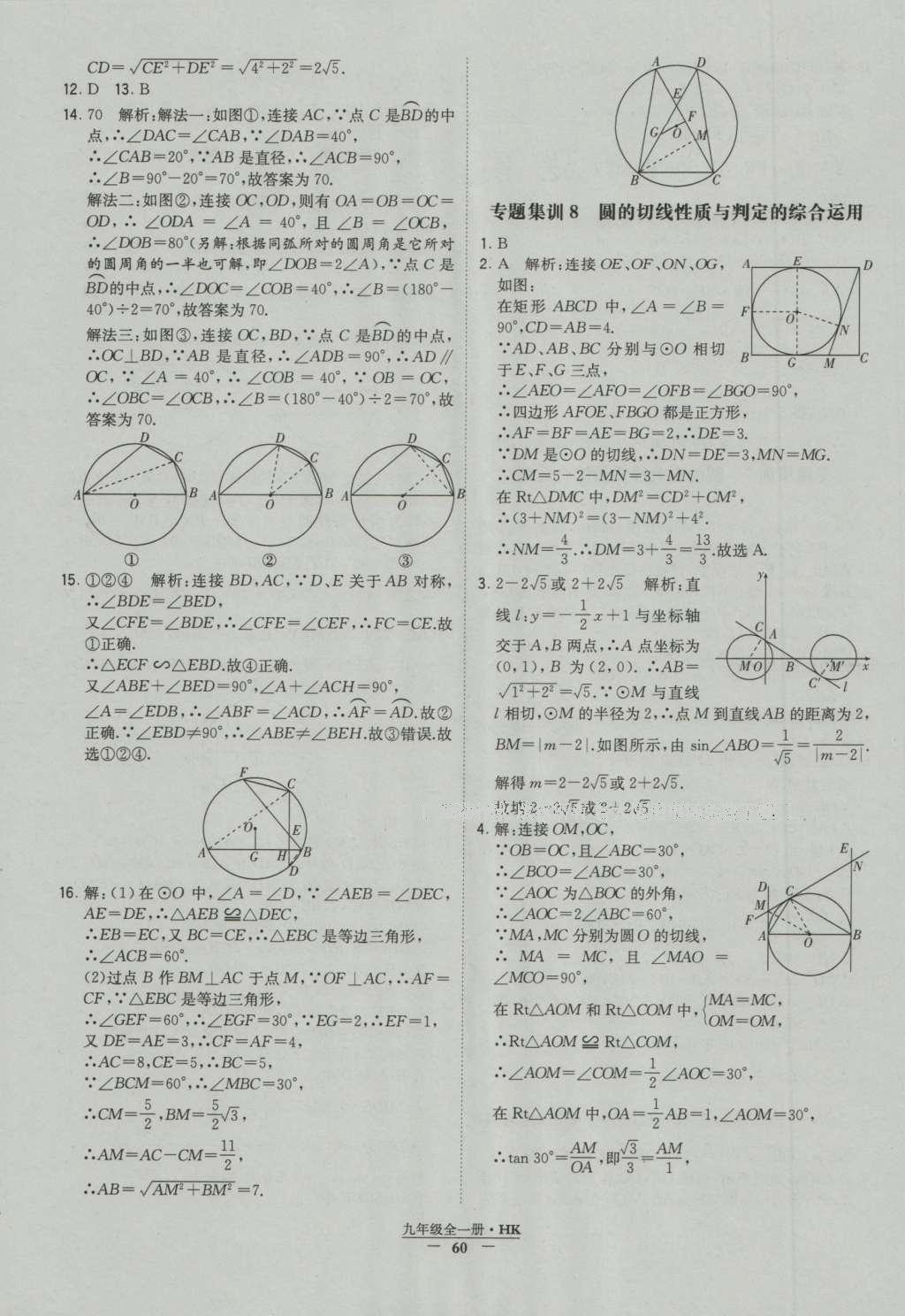 2016年經(jīng)綸學(xué)典學(xué)霸九年級(jí)數(shù)學(xué)滬科版 參考答案第60頁