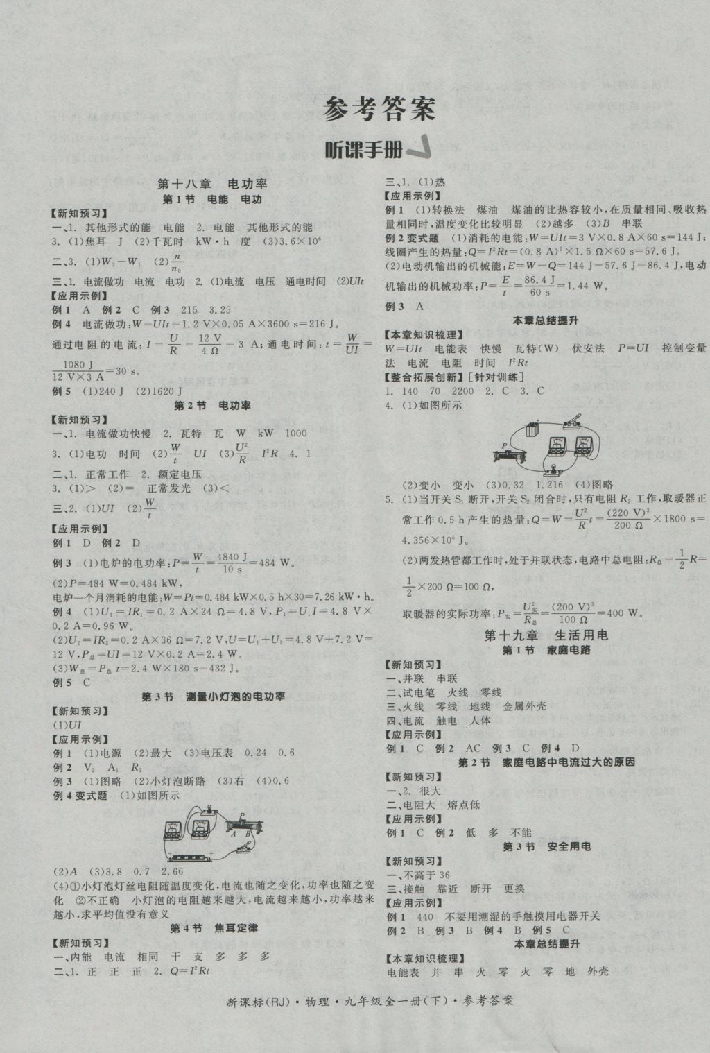 2016年全品學練考九年級物理全一冊下人教版 參考答案第1頁