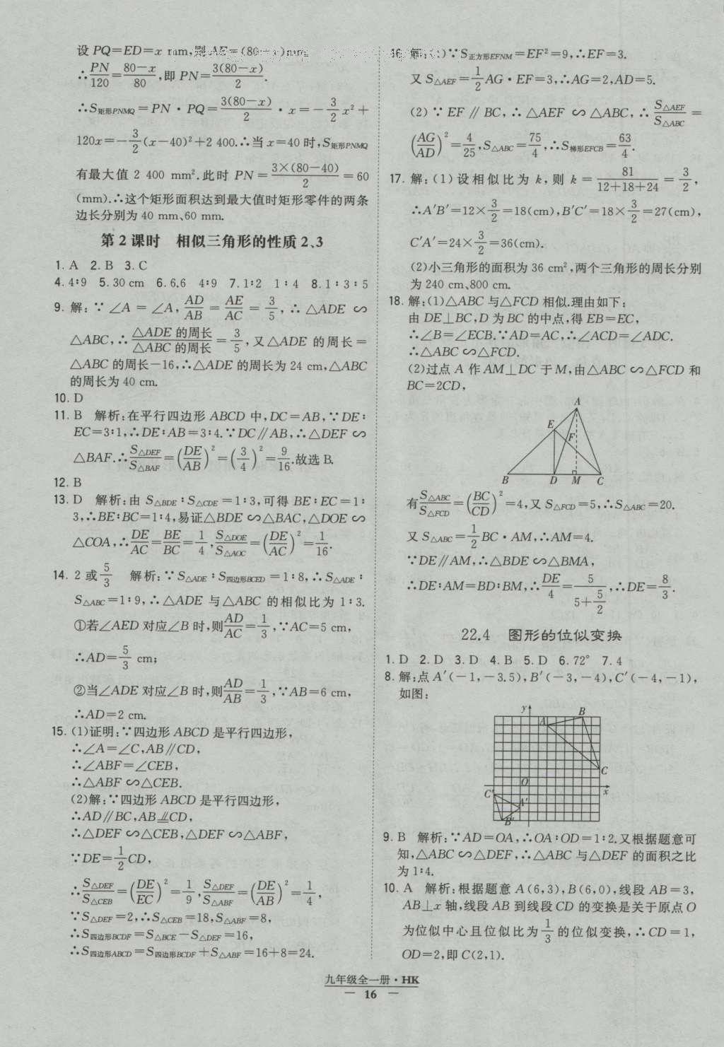 2016年经纶学典学霸九年级数学沪科版 参考答案第16页