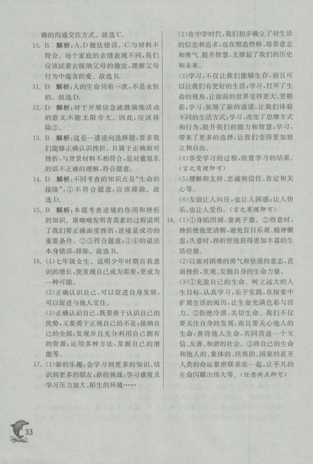 2016年實(shí)驗(yàn)班提優(yōu)訓(xùn)練七年級道德與法治上冊人教版 參考答案第33頁