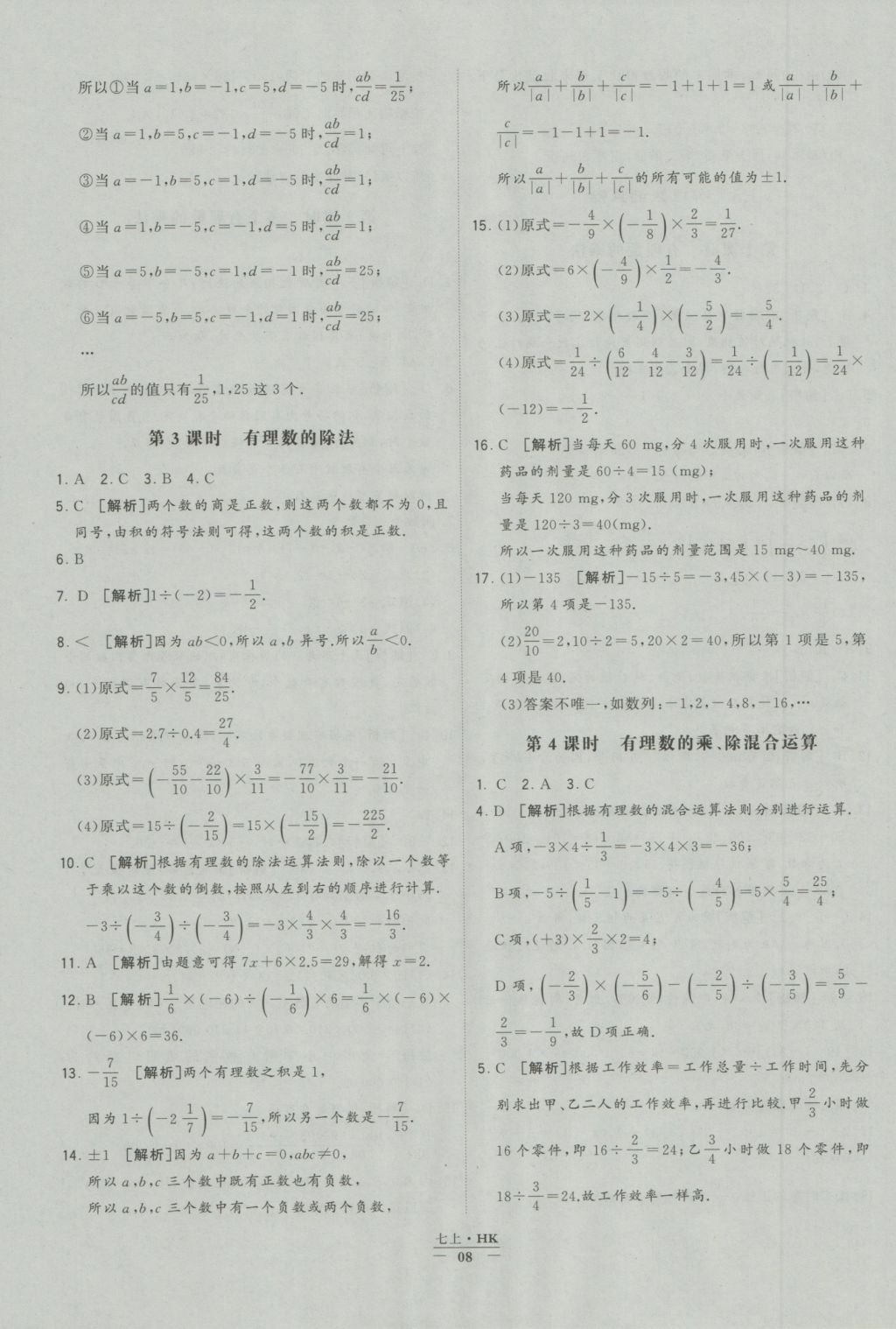 2016年經(jīng)綸學(xué)典學(xué)霸七年級數(shù)學(xué)上冊滬科版 參考答案第8頁