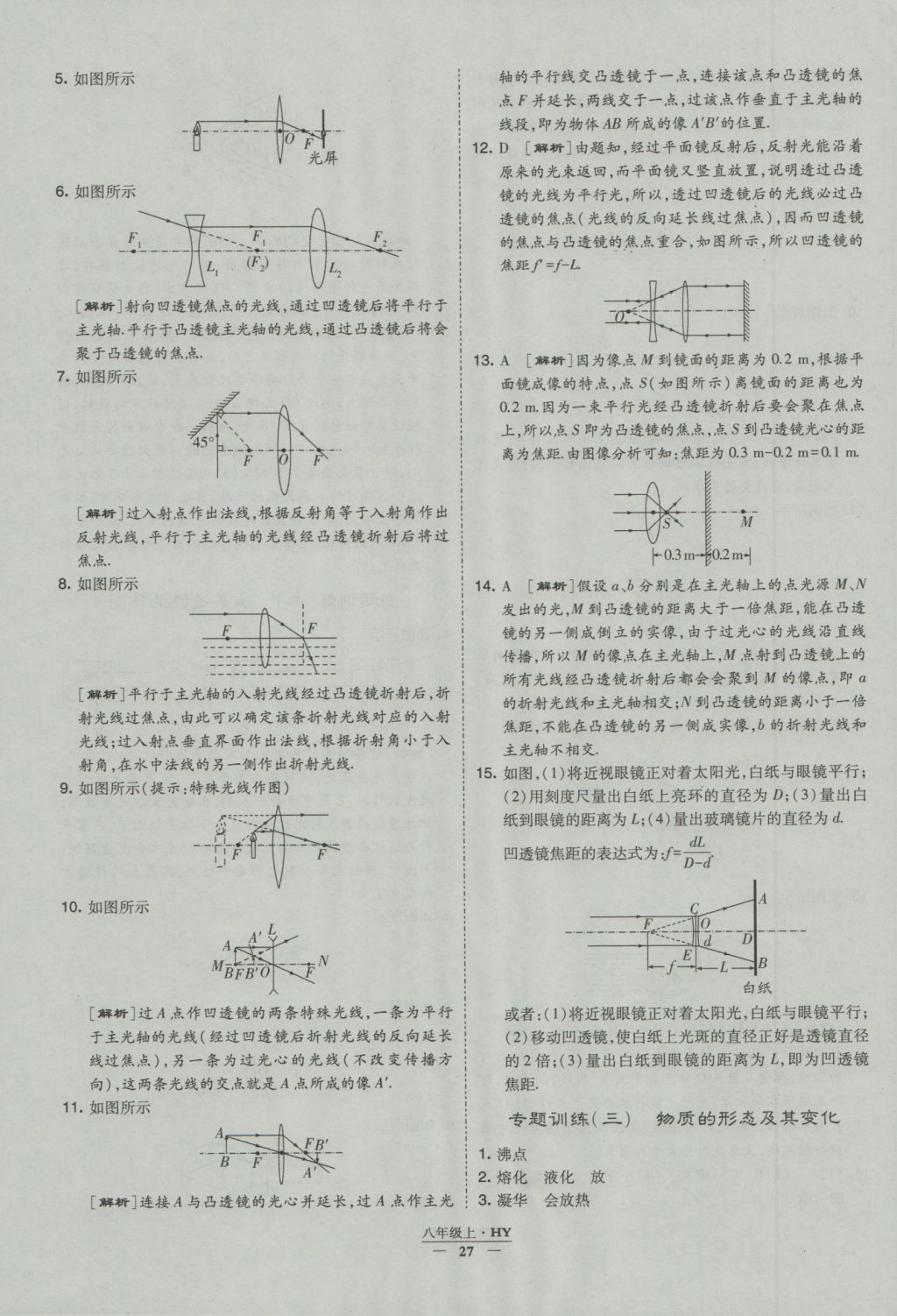 2016年經(jīng)綸學(xué)典學(xué)霸八年級(jí)物理上冊(cè)滬粵版 參考答案第27頁(yè)