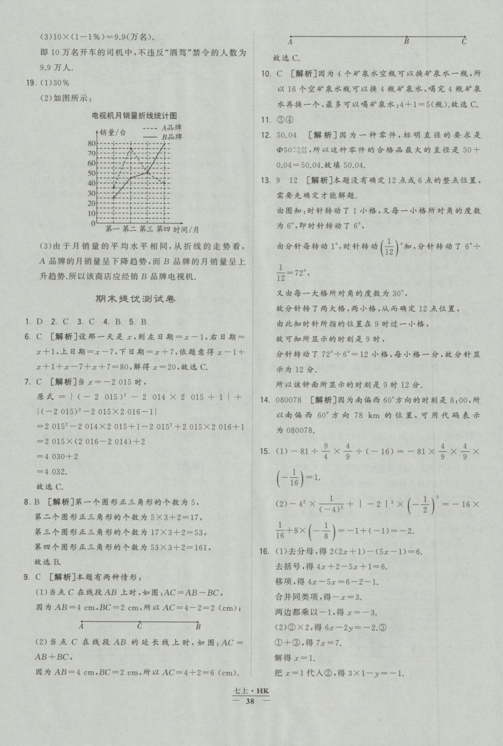 2016年經(jīng)綸學(xué)典學(xué)霸七年級數(shù)學(xué)上冊滬科版 參考答案第38頁