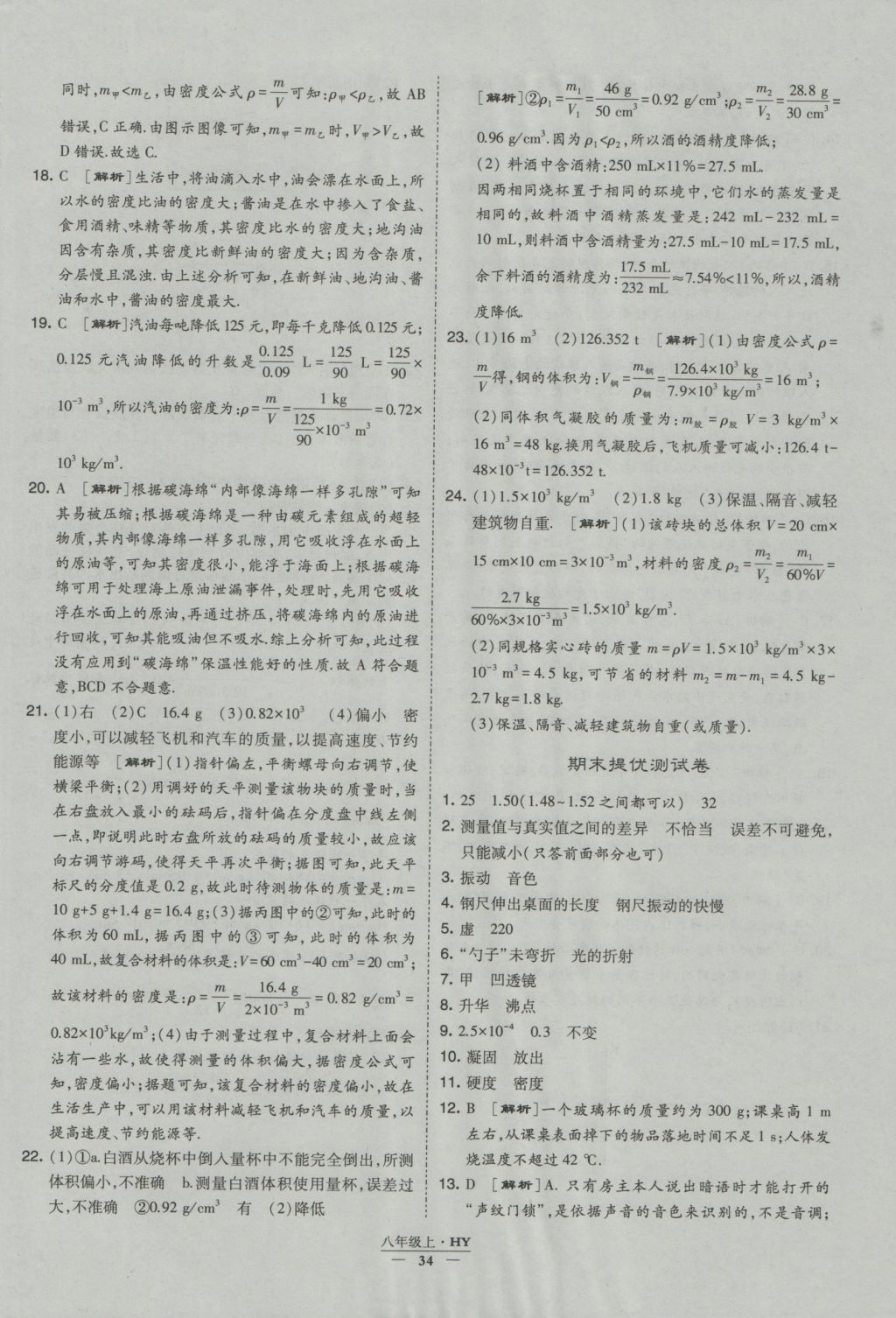 2016年經(jīng)綸學(xué)典學(xué)霸八年級(jí)物理上冊(cè)滬粵版 參考答案第34頁