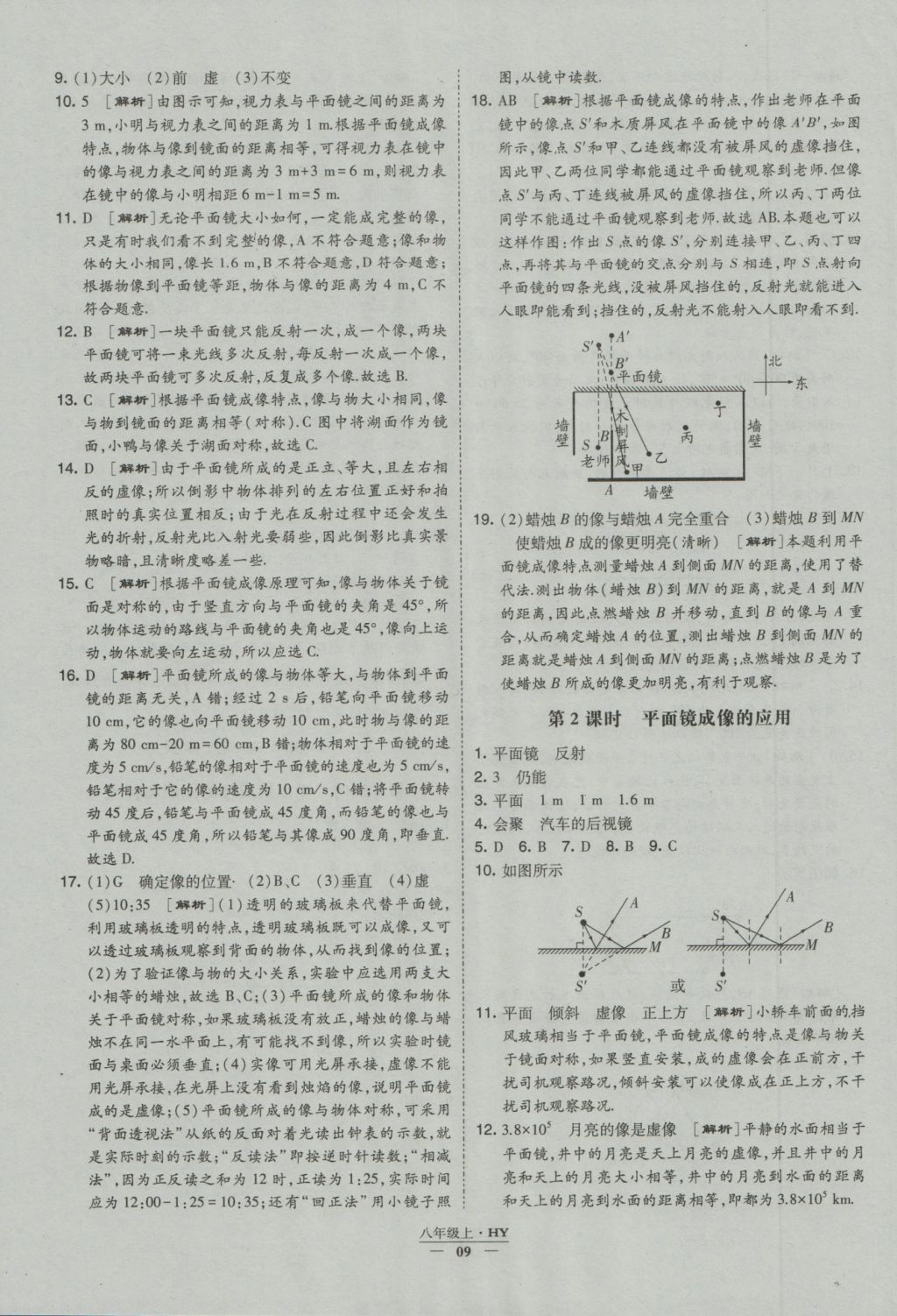 2016年經(jīng)綸學(xué)典學(xué)霸八年級物理上冊滬粵版 參考答案第9頁