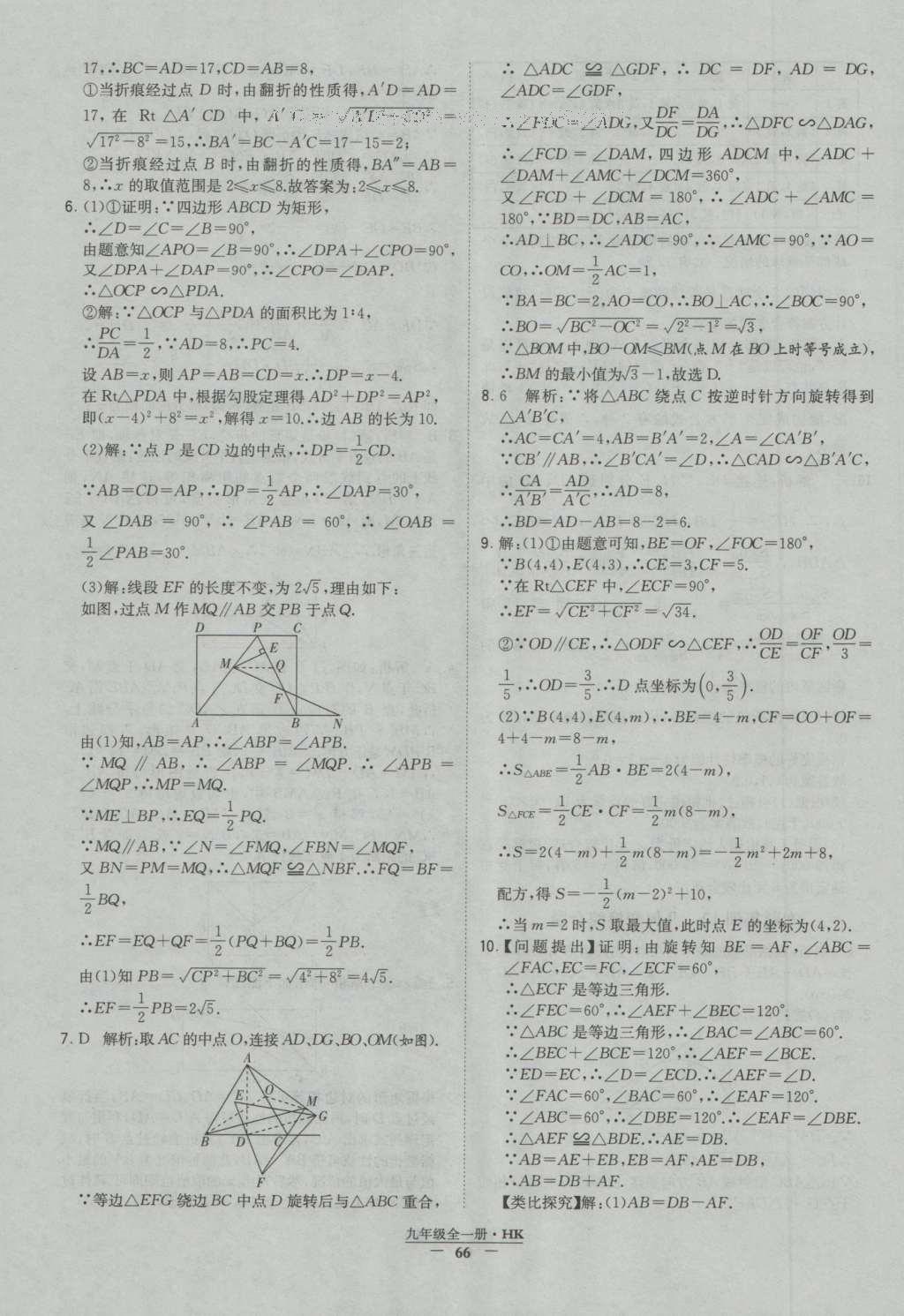 2016年經(jīng)綸學典學霸九年級數(shù)學滬科版 參考答案第66頁