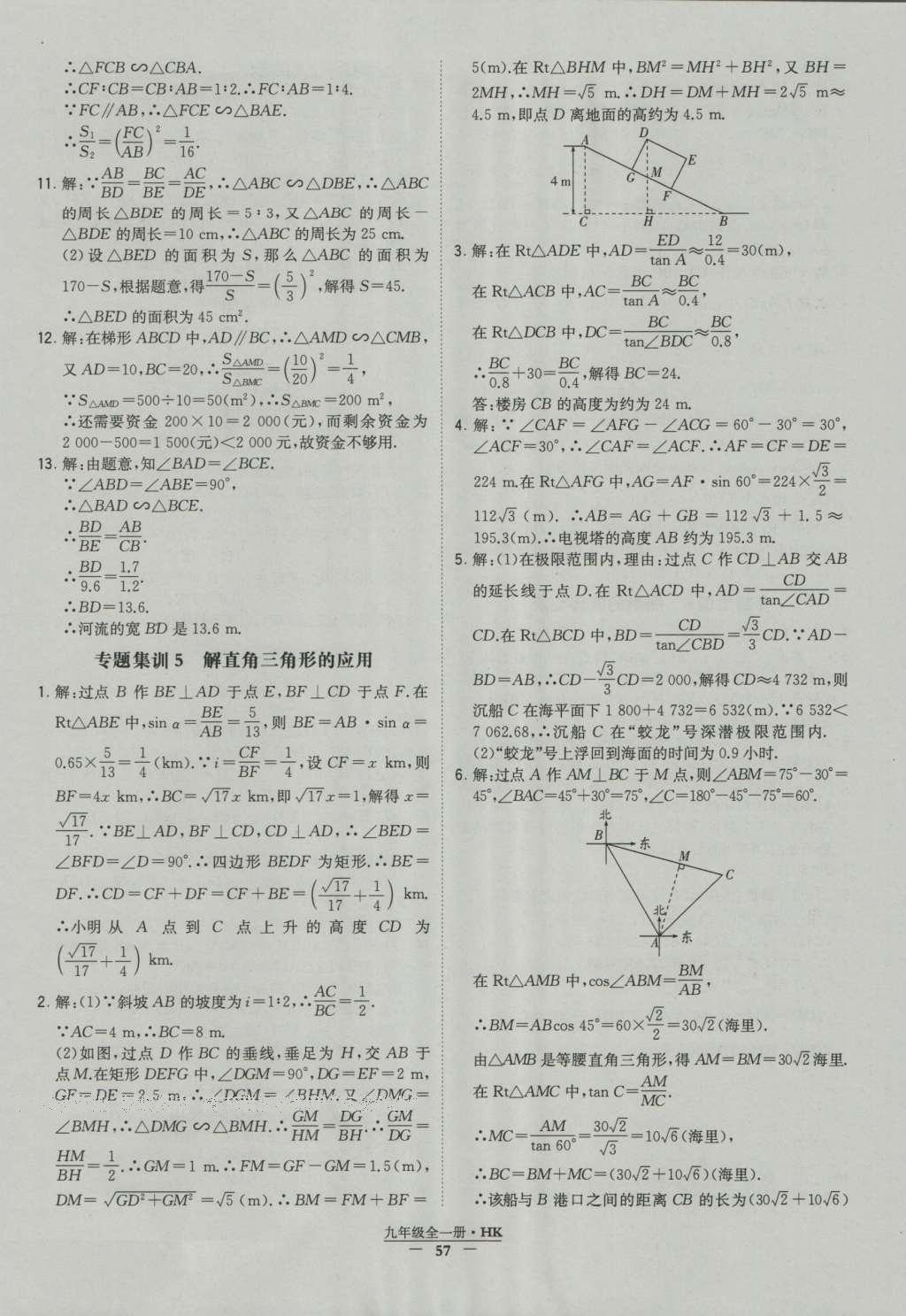 2016年經(jīng)綸學(xué)典學(xué)霸九年級數(shù)學(xué)滬科版 參考答案第57頁