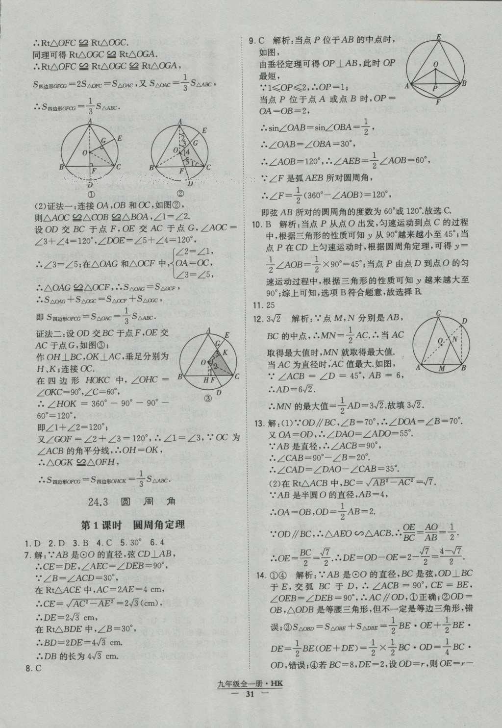 2016年經(jīng)綸學(xué)典學(xué)霸九年級數(shù)學(xué)滬科版 參考答案第31頁