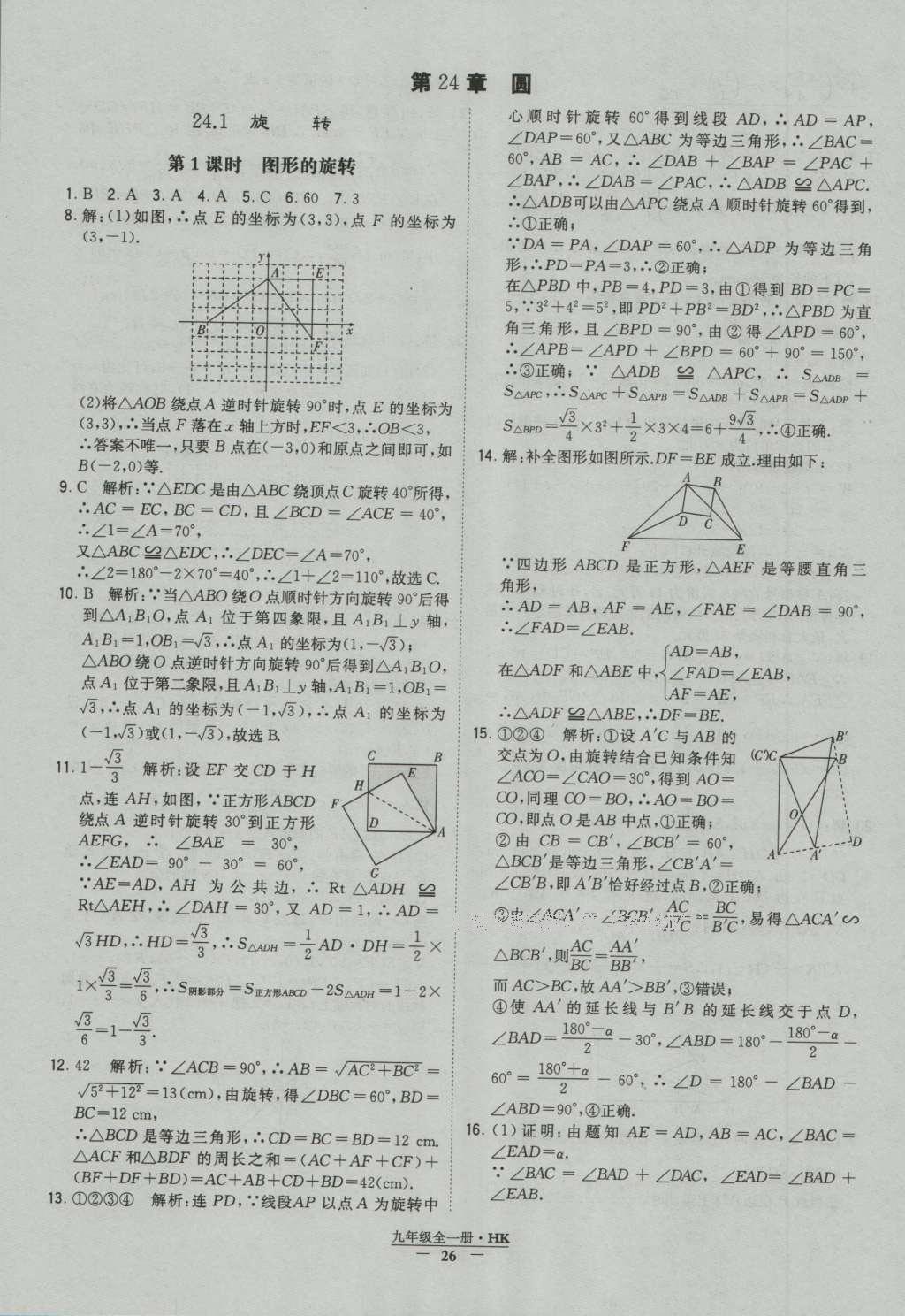 2016年经纶学典学霸九年级数学沪科版 参考答案第26页