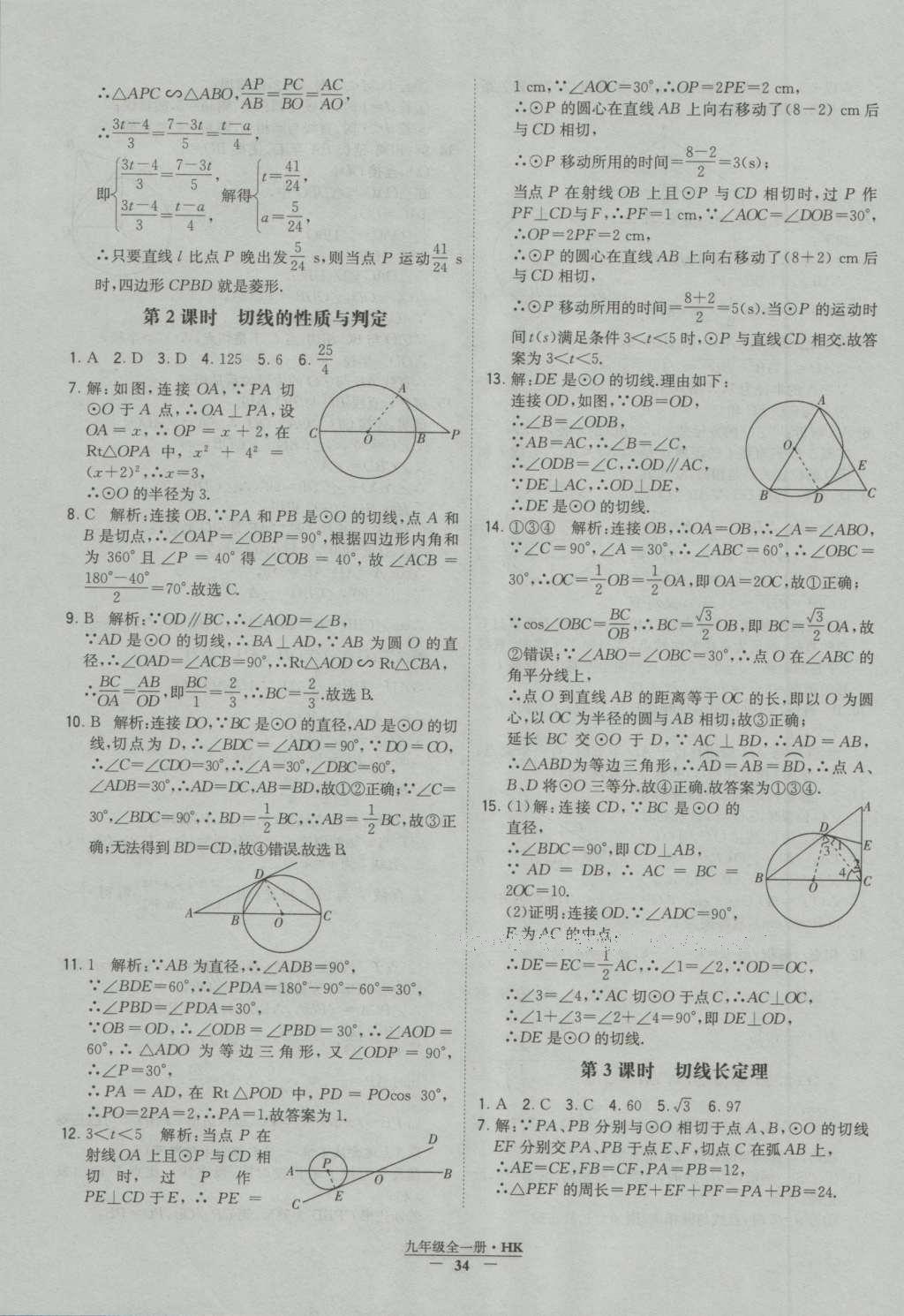 2016年經(jīng)綸學(xué)典學(xué)霸九年級數(shù)學(xué)滬科版 參考答案第34頁